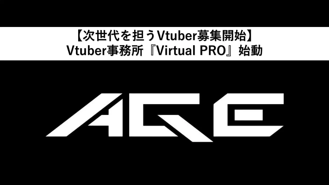 「好き」が武器に！新Vtuber事務所『Virtual PRO』募集開始の全貌