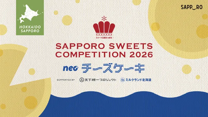 「さっぽろスイーツコンペ2026」：北海道産チーズケーキで夢掴む！パティシエの挑戦を徹底解説