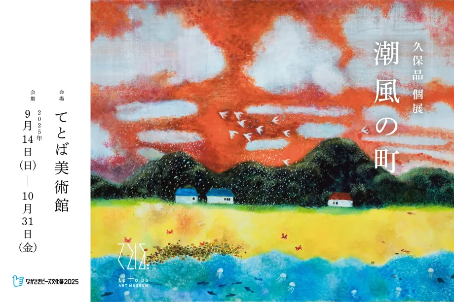 【五島列島アート紀行】島に根ざす画家が捉えた風と光の記録　てとば美術館vol.4《久保晶個展：潮風の町》