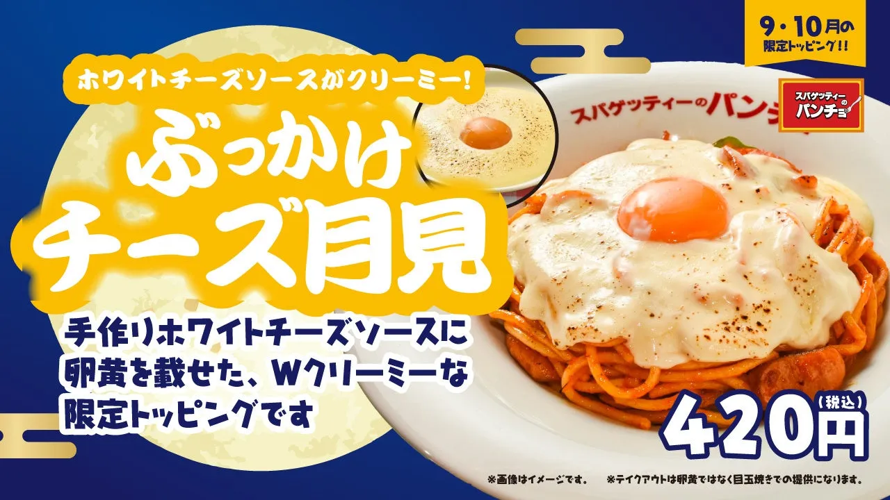 【パンチョ】私が驚いた！「ぶっかけチーズ月見」禁断の濃厚ナポリタン体験