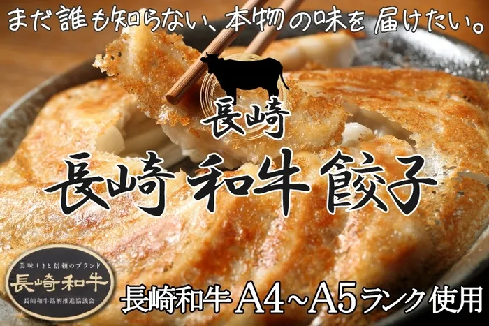長崎和牛餃子
