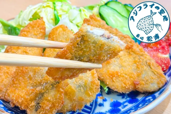 長崎県松浦産 アジフライフィレ