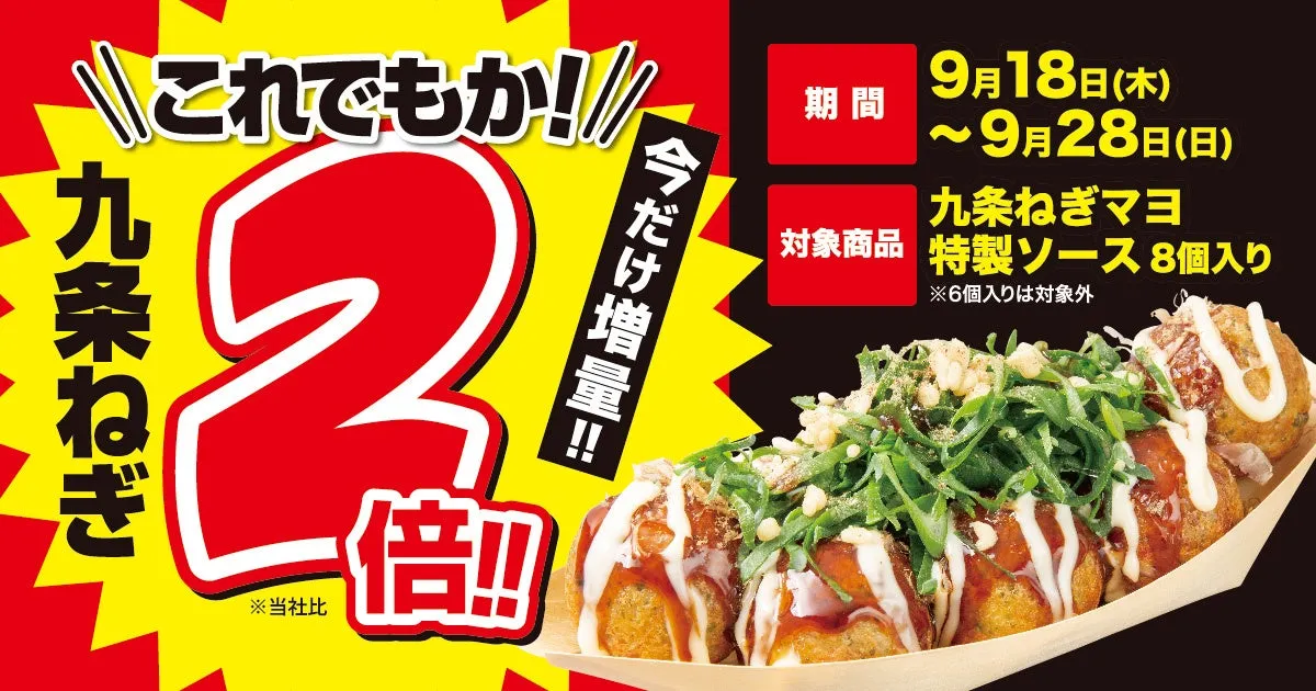 築地銀だこ「九条ねぎマヨ」がねぎ2倍で衝撃！贅沢W盛り体験を逃すな