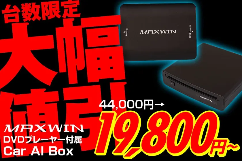 【驚きの半額以下！】MAXWIN『DA-DVD01』で愛車が動くシアターに！DVDも楽しめるAndroid13 Car AI Box