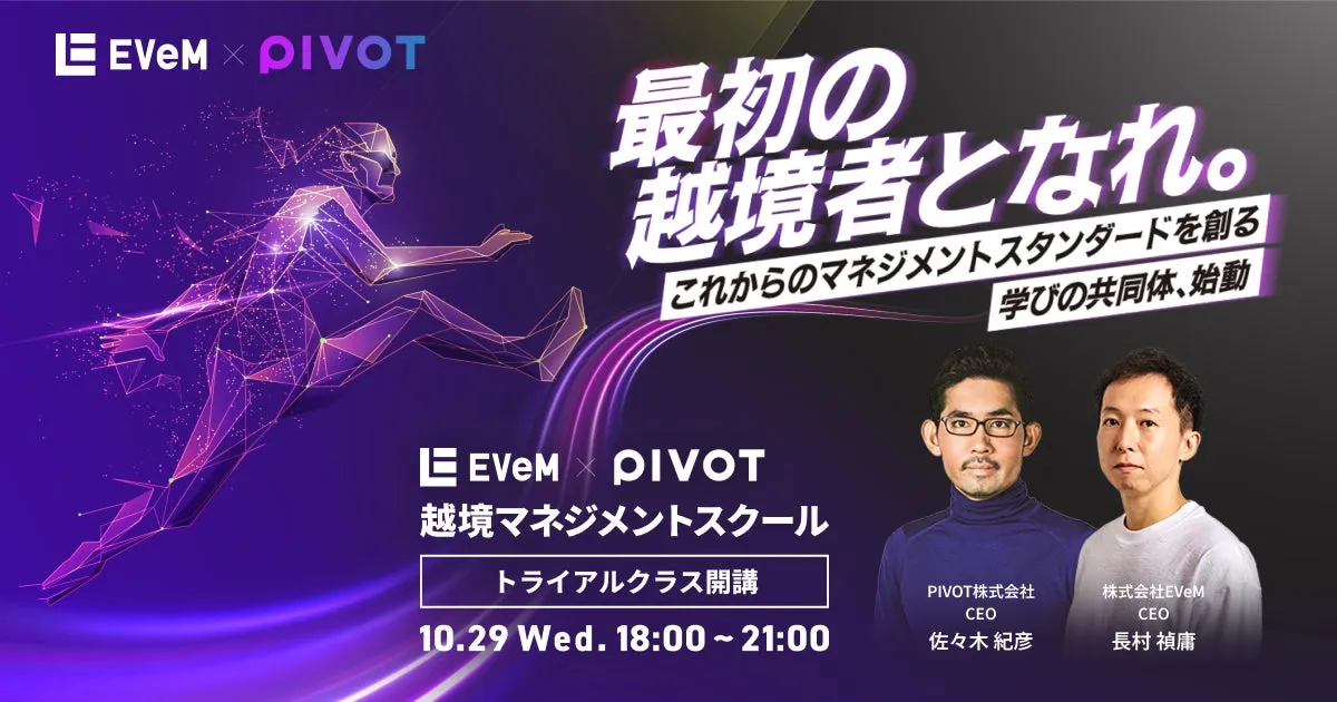 EVeM×PIVOT 越境マネジメントスクール