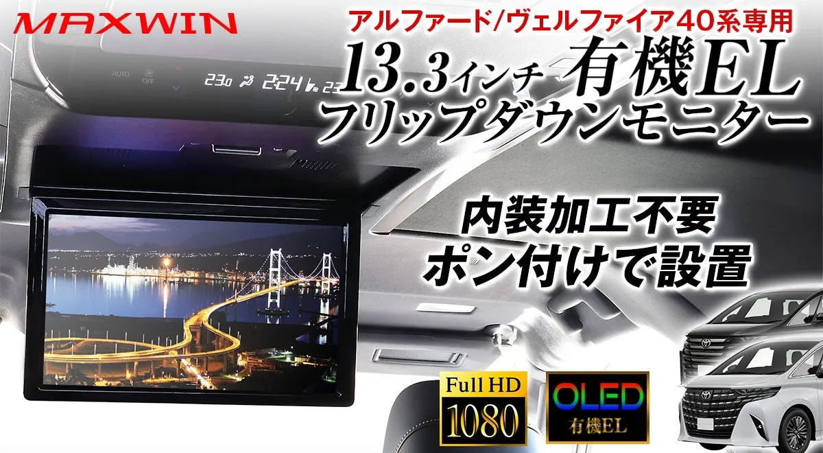 【40系アル/ヴェル必見】MAXWIN有機ELフリップダウンモニターをポン付けする全貌