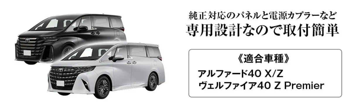 40系アルファード/ヴェルファイア専用設計