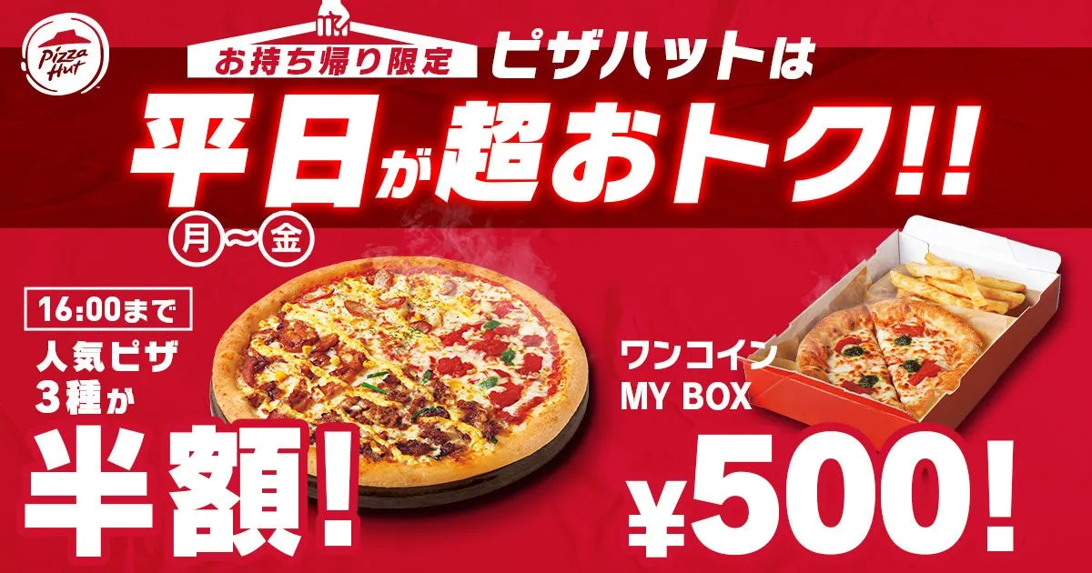 【驚愕】ピザハット「昼ハット」が半額に！平日「ワンコインMY BOX」も徹底解説