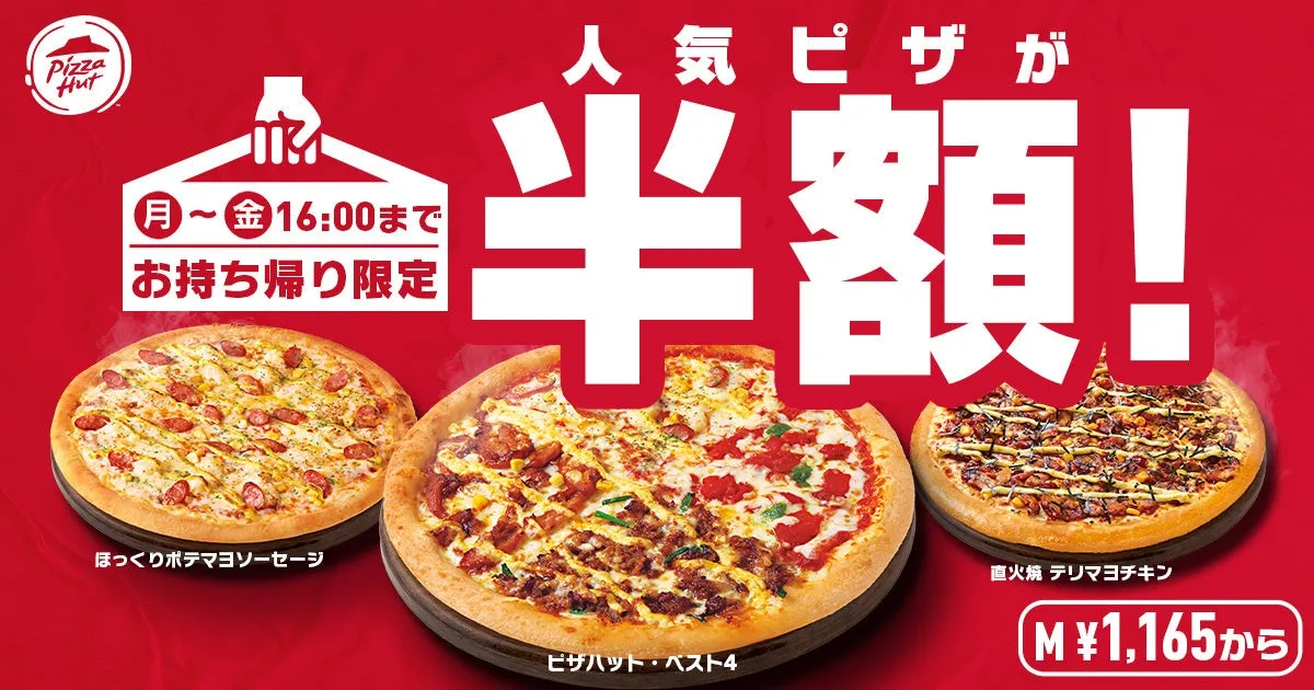 昼ハット対象ピザ3種がお持ち帰り半額に!