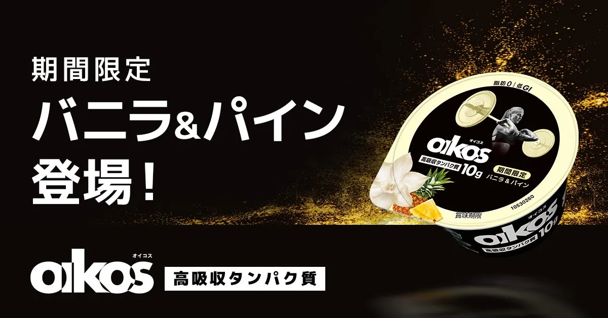 ダノン オイコス プロテインヨーグルト 高吸収タンパク質 バニラ＆パインのパッケージ