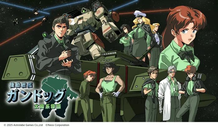 機動戦艦ガンドッグ 太陽系物語 メインビジュアル