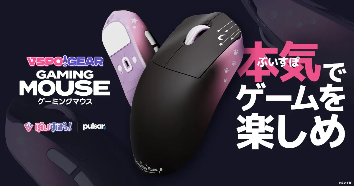 ぶいすぽっ！監修「VSPO! GEAR ゲーミングマウス」！どんな手にもフィットし、勝利を掴む秘密【徹底解剖】