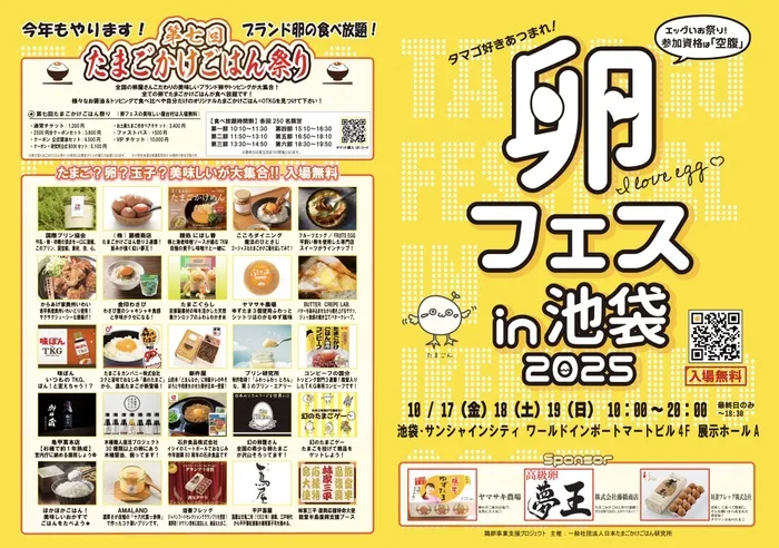 【卵フェス池袋2025】売り切れ必至！全国TKG食べ放題の「究極体験」完全ガイド