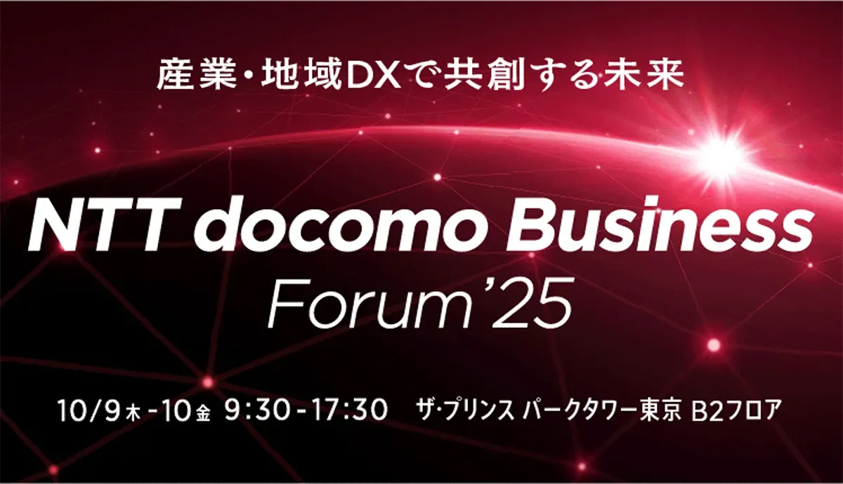NTT docomo Business Forum ’25で未来を掴む！産業・地域DXの衝撃体験を徹底解説