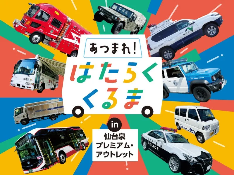 【仙台泉】はたらくくるま19台大集合！憧れの乗車＆お仕事体験完全ガイド 