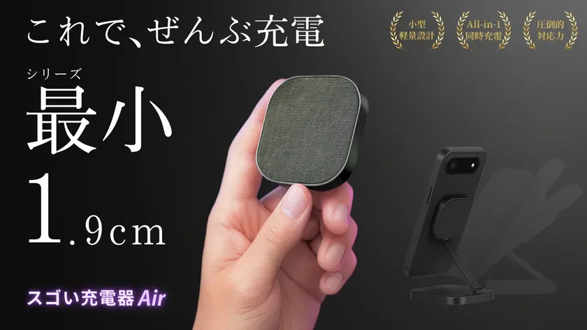 【iPhone Air充電器】薄さ1.9cmに衝撃！「スゴい充電器Air」で全デバイス同時ワイヤレス充電