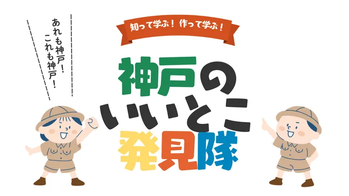 【CINE LAB】神戸の魅力発見！子供が創る「こうべのお菓子箱」ワークショップ