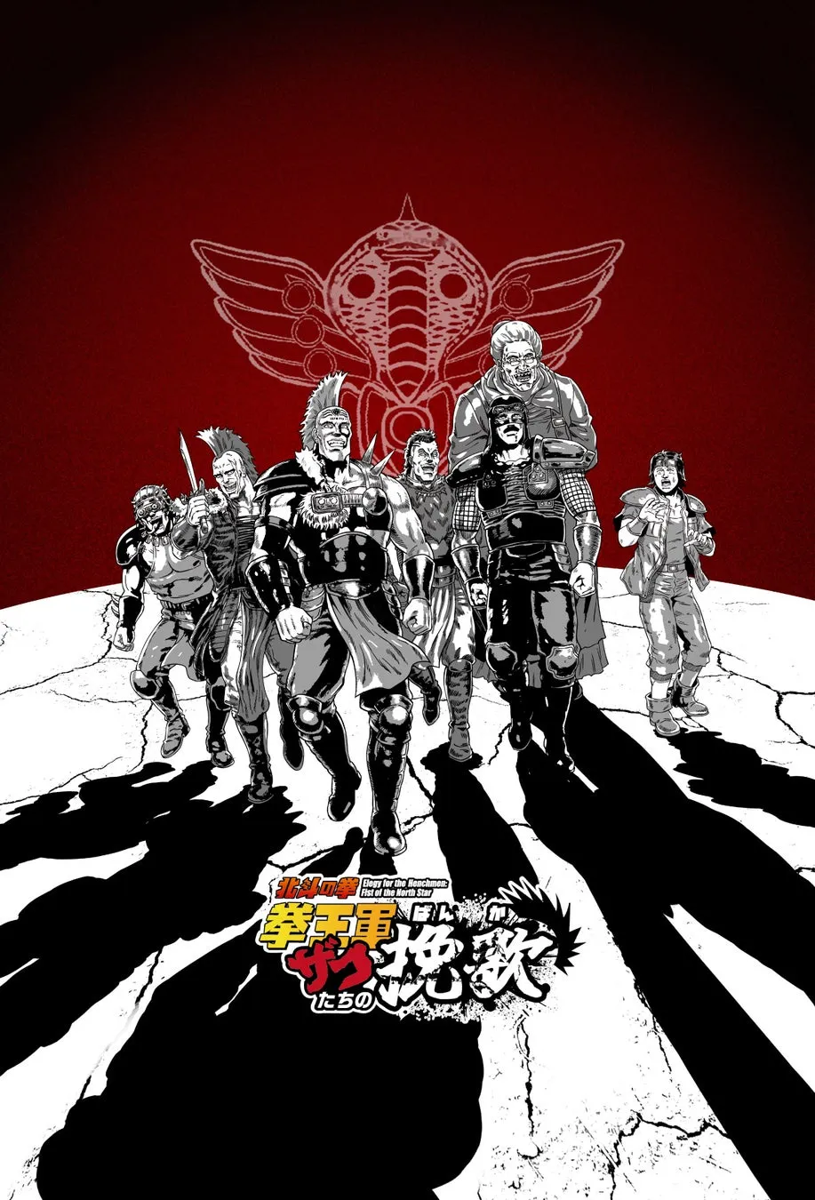 ザコたちの挽歌 キービジュアル