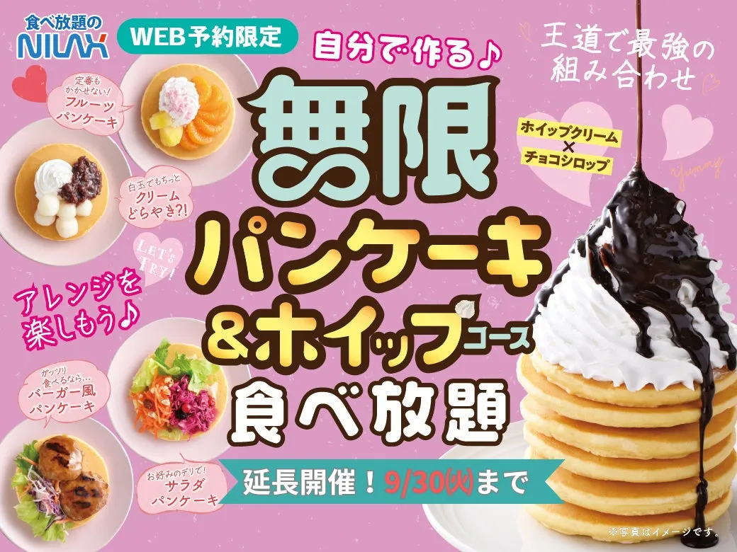 ニラックスブッフェ「無限パンケーキ」食べ放題が延長！ホイップも夢のせ放題で9/30まで！