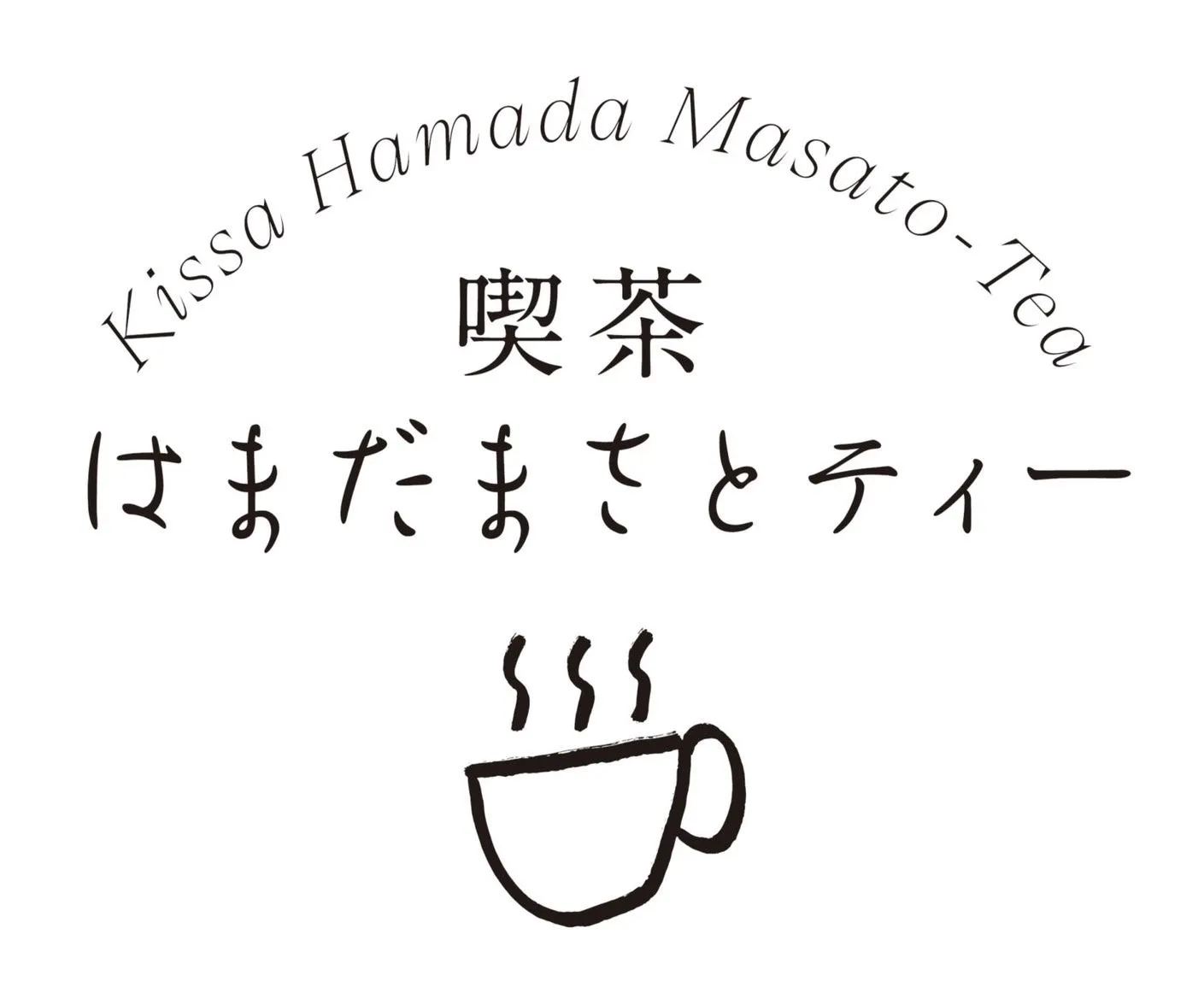 コラボカフェ「喫茶 はまだまさとティー」ロゴイメージ