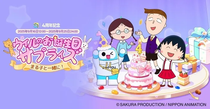 【WePlay4周年】まさか！ちびまる子ちゃんと夢コラボが実現！