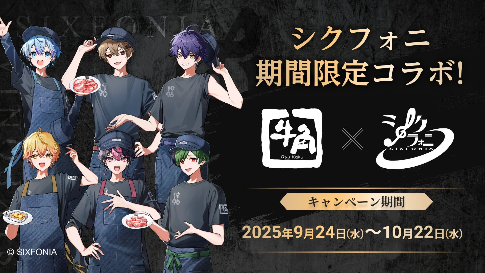 【牛角×シクフォニ】え、働く推しに会える!? 驚きのコラボ完全ガイド！