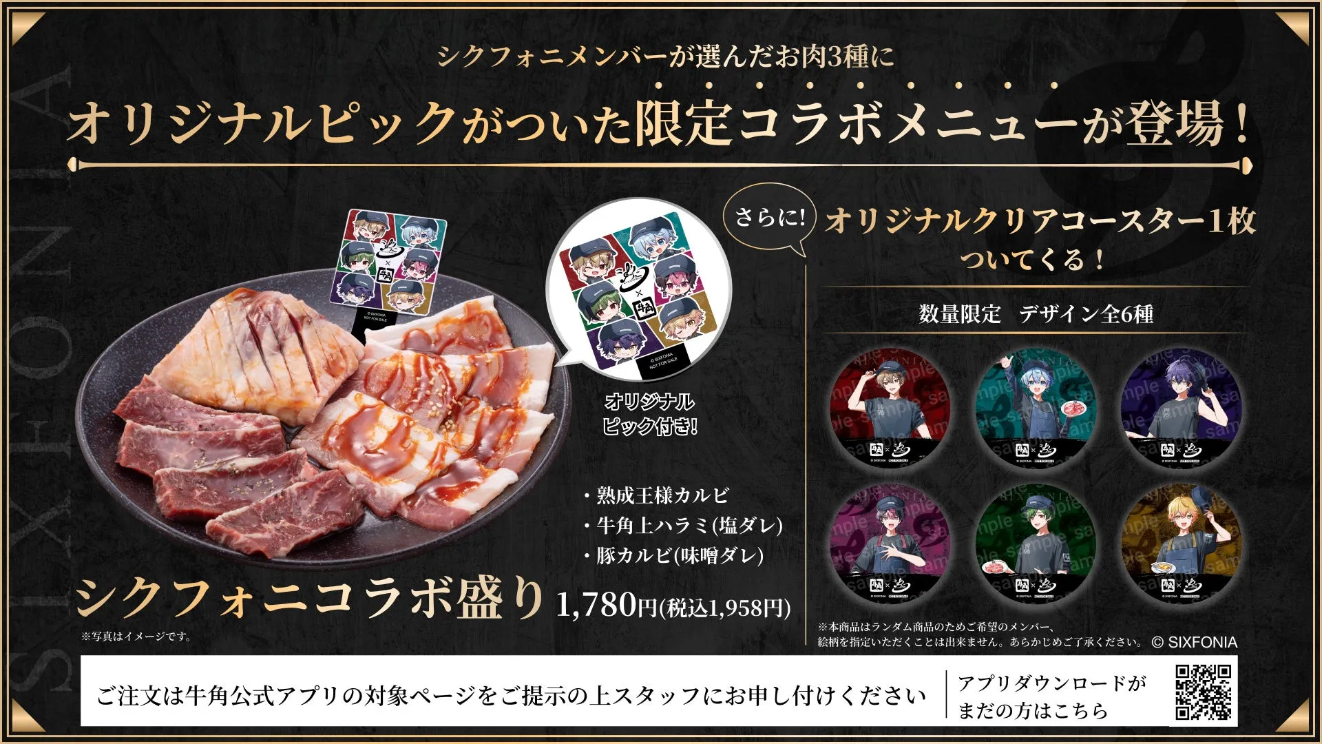 シクフォニコラボ盛りと特典コースター