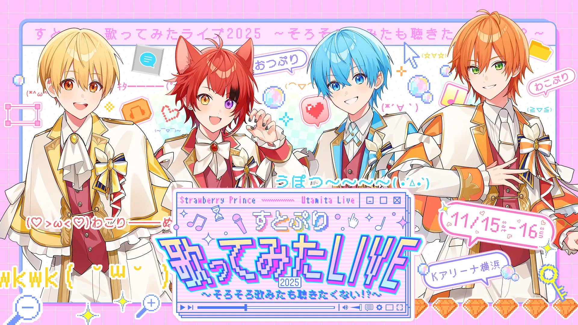 すとぷり 歌ってみたライブ2025 キービジュアル