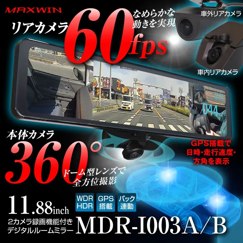 もう死角なし！MAXWIN 360°ドラレコ、安全運転を徹底サポート