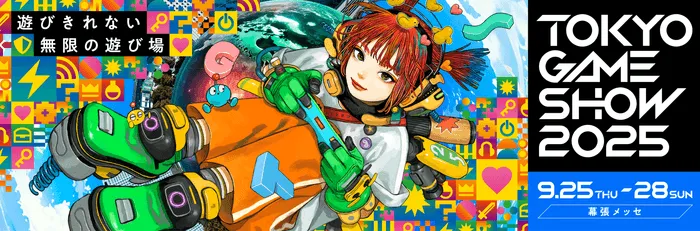 東京ゲームショウ2025開催情報