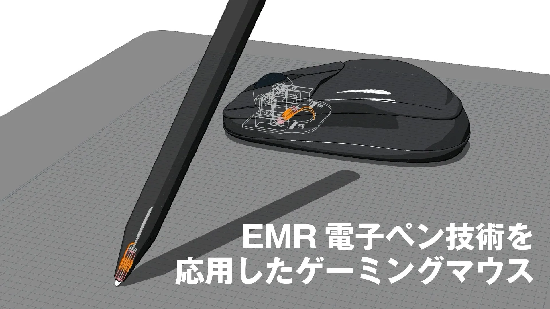EMRマウスのコンセプトイメージ