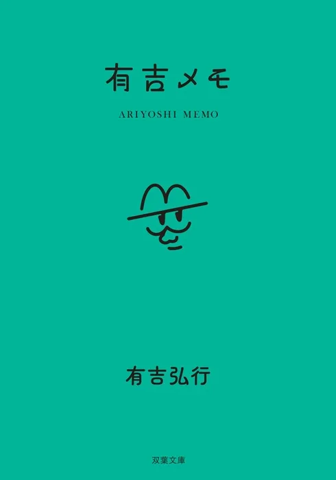 有吉弘行の頭の中を覗き見!? 『有吉メモ』でストレスを笑いに変える方法