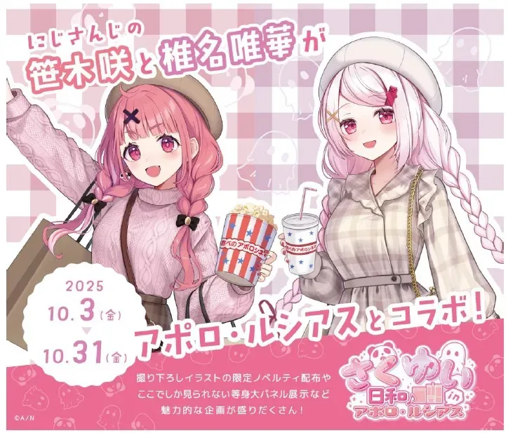 【さくゆい日和】にじさんじファン必見！アポロ・ルシアスで推し活体験が爆誕！？