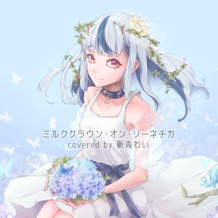 新兎わい