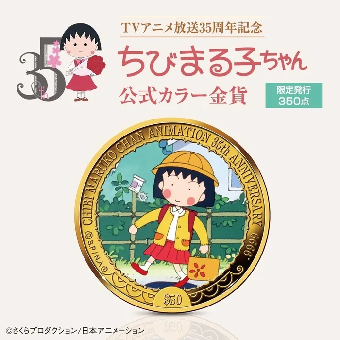 ちびまる子ちゃんが純金に！？35周年記念金貨の驚くべき魅力と価値