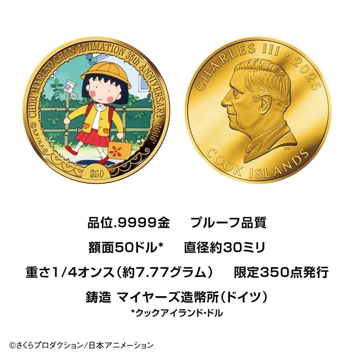 ちびまる子ちゃんが純金に！？35周年記念金貨の驚くべき魅力と
