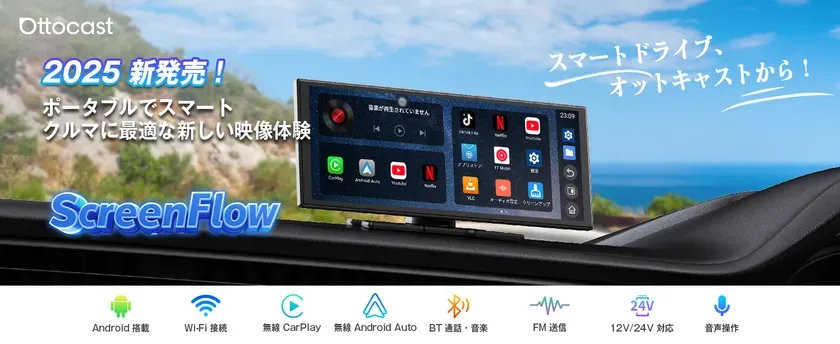 車内エンタメ革命！OTTOCAST ScreenFlowならナビも動画も大画面で同時に楽しめるワイヤレス体験