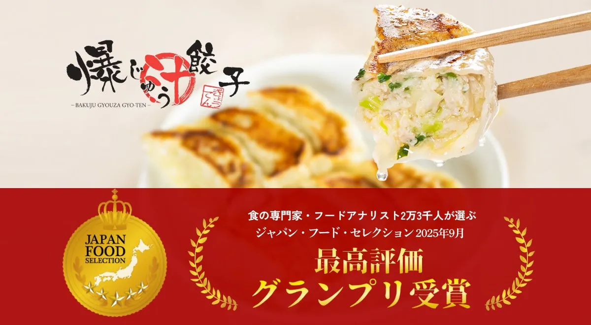 爆じゅう餃子グランプリ受賞