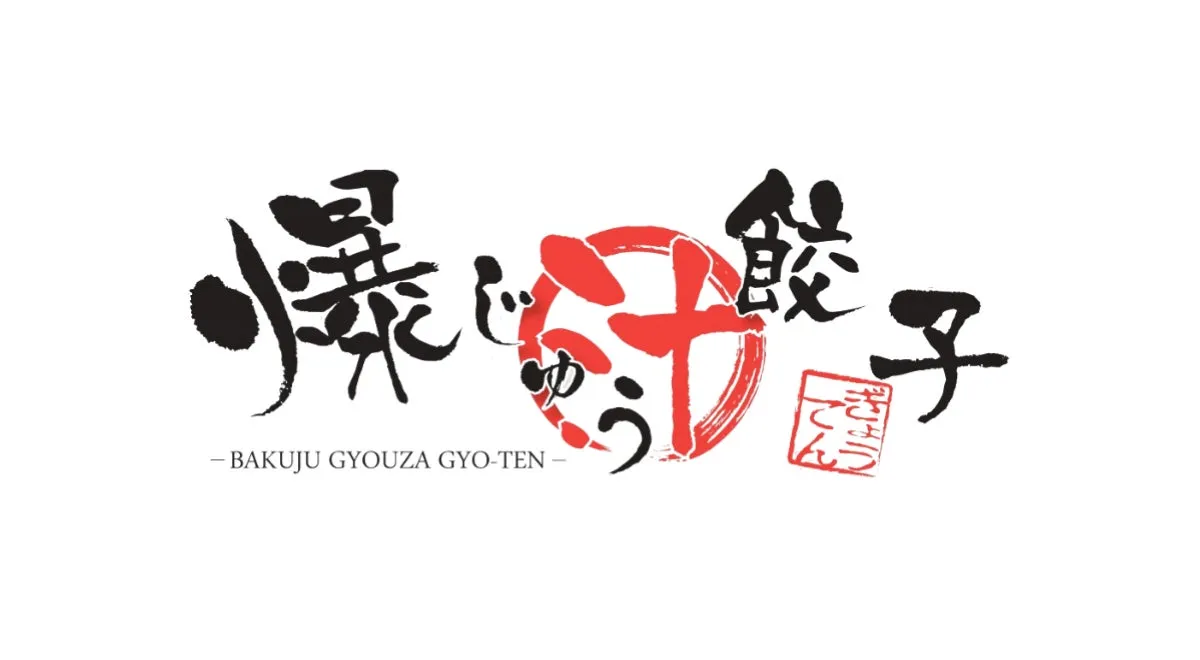 爆じゅう餃子GYO-TEN店舗イメージ