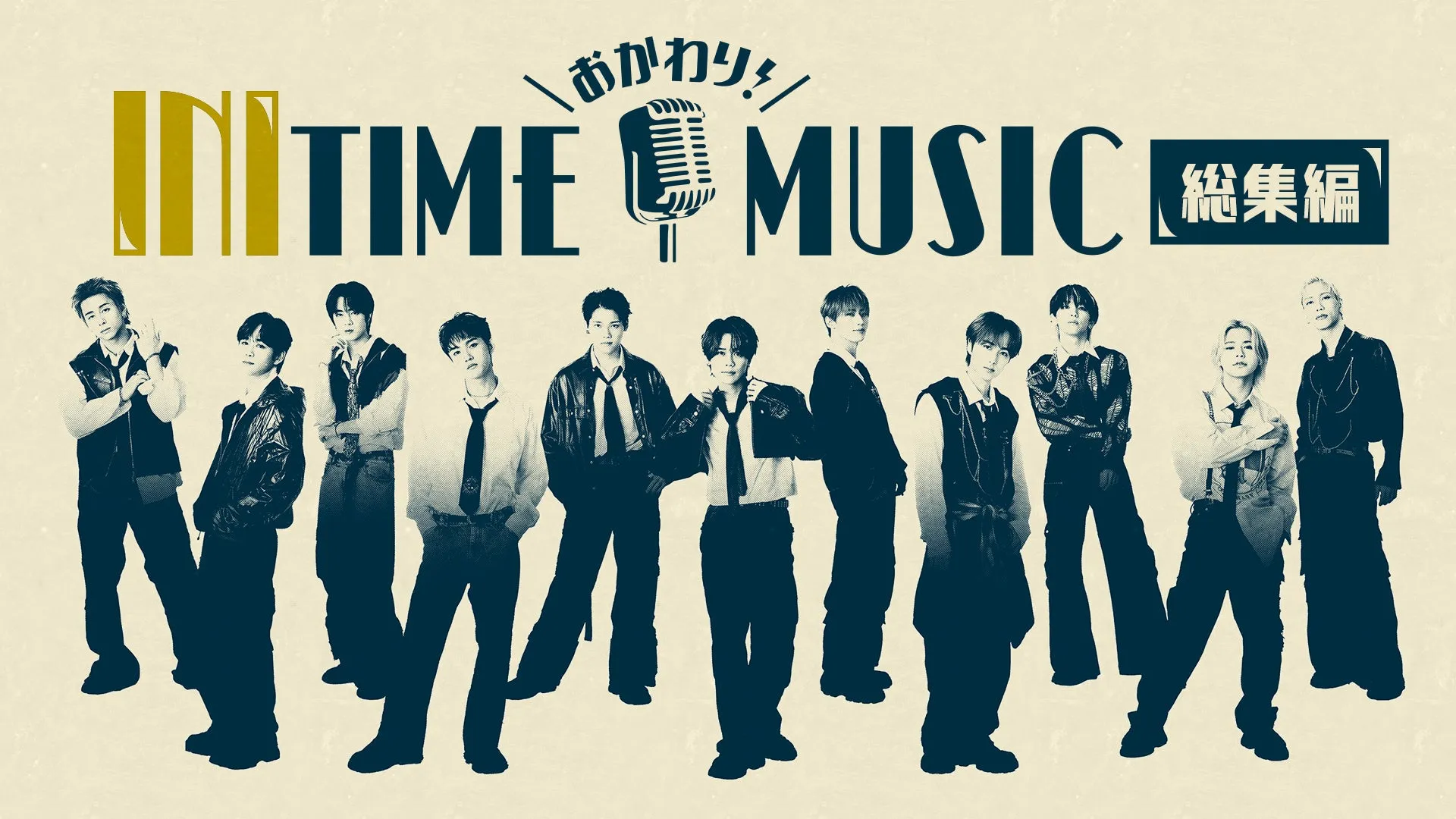 おかわり！INITIME MUSIC