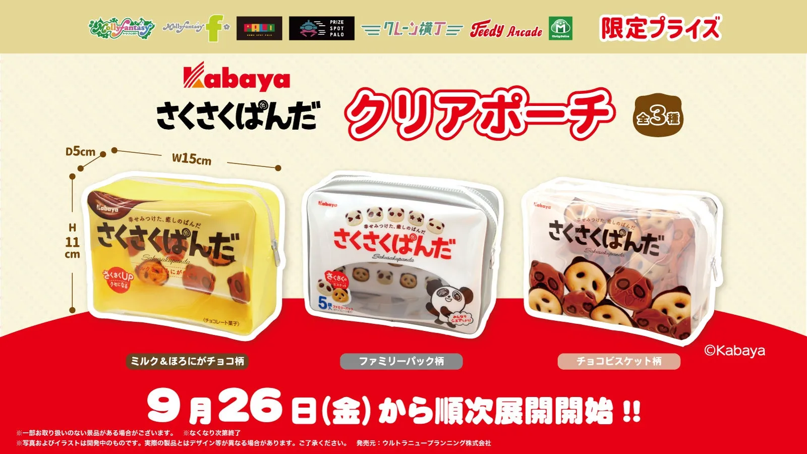 「さくさくぱんだ クリアポーチ」が激かわ！モーリー限定プライズを徹底解説【SNSCPも】