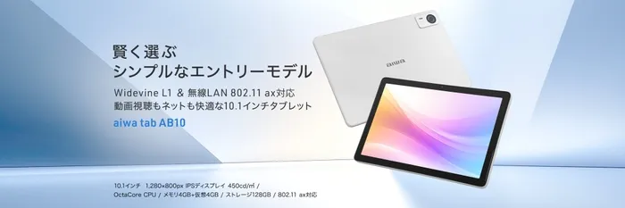 aiwa tab AB10 製品イメージ