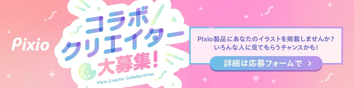 Pixioコラボクリエイター募集