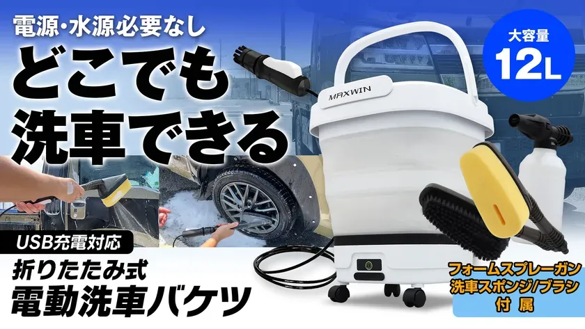 MAXWIN電動洗車バケツ G-MSWH01-SET1｜電源・水源不要で「どこでも洗車」を叶える驚き！
