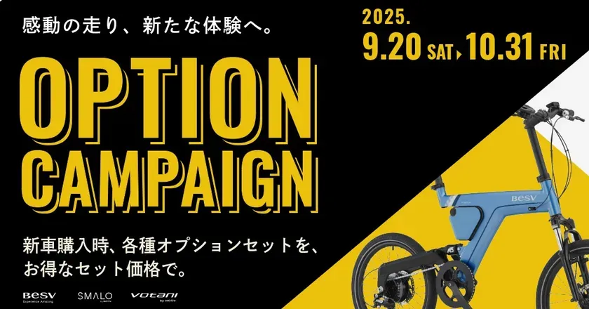 BESV e-Bikeで秋の冒険へ！知られざるお得技【オプション割引】