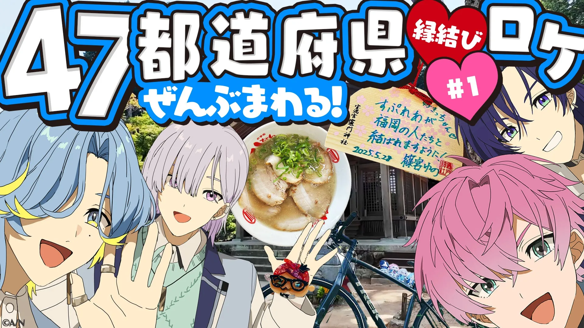 47都道府県ロケ動画告知