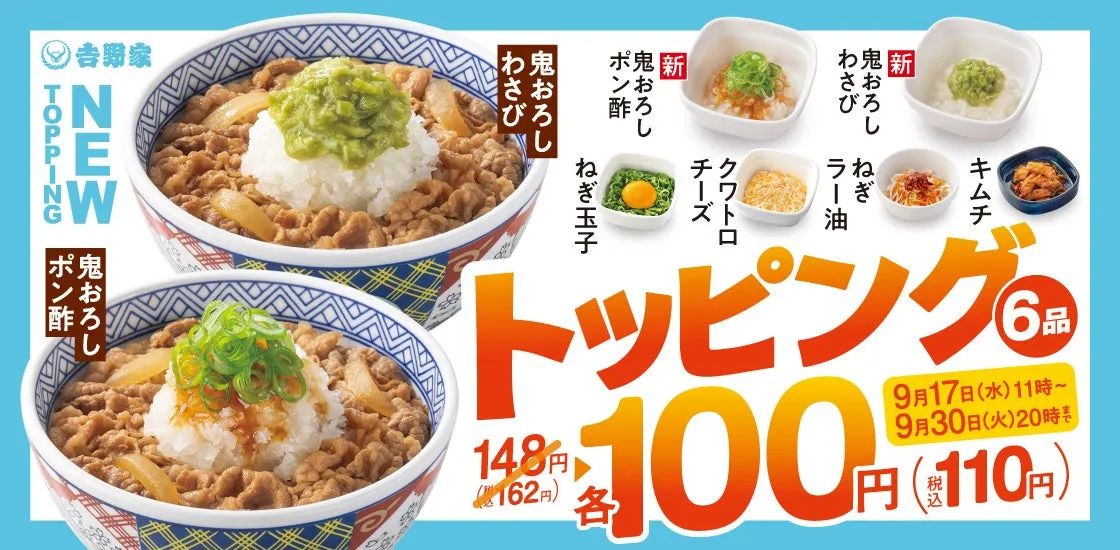 吉野家 牛丼革命！100円トッピング祭の裏技と新味鬼おろし