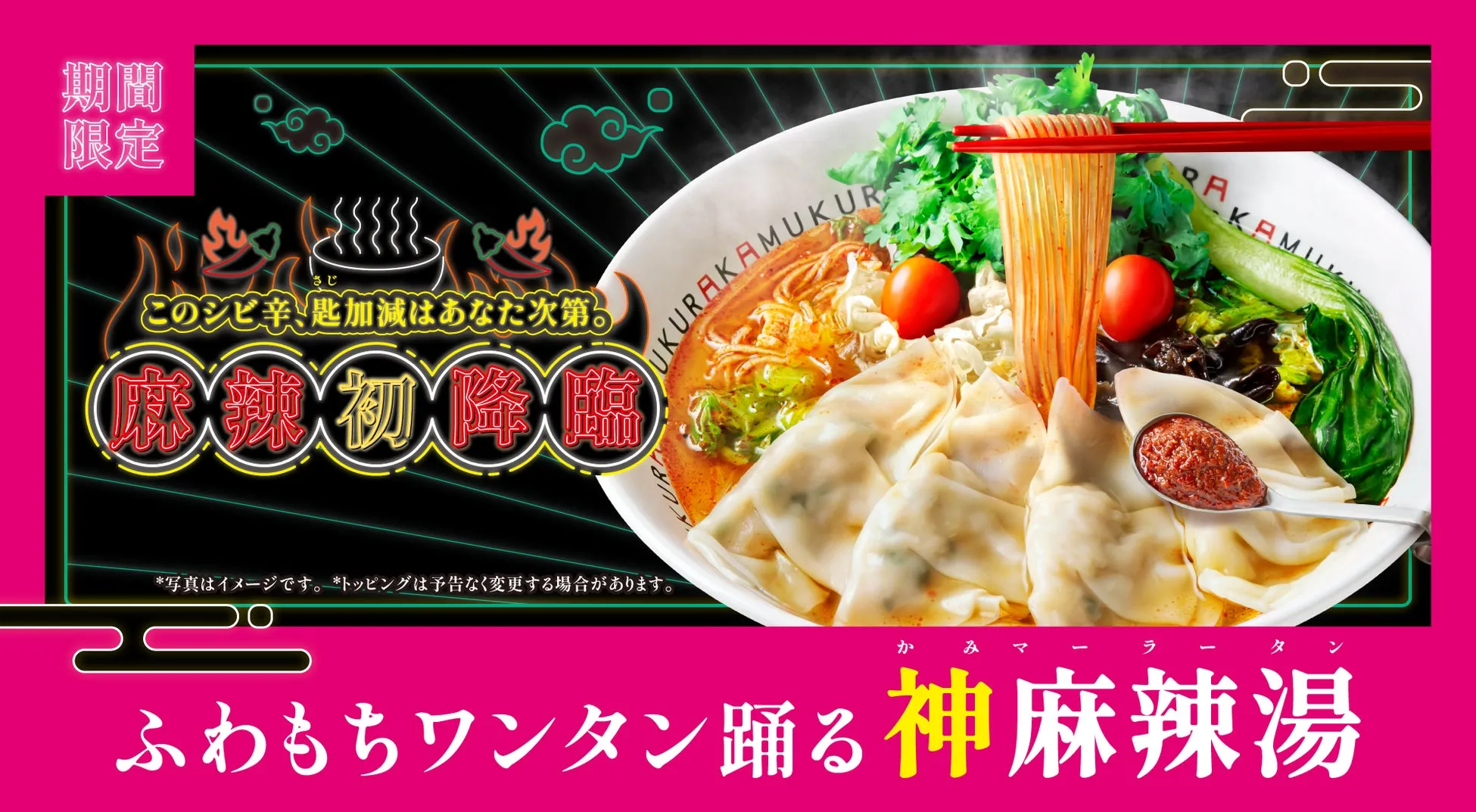 【神座】まさか麻辣湯が!? 罪悪感ゼロ『神麻辣湯』でシビ辛＆ヘルシーの新体験！