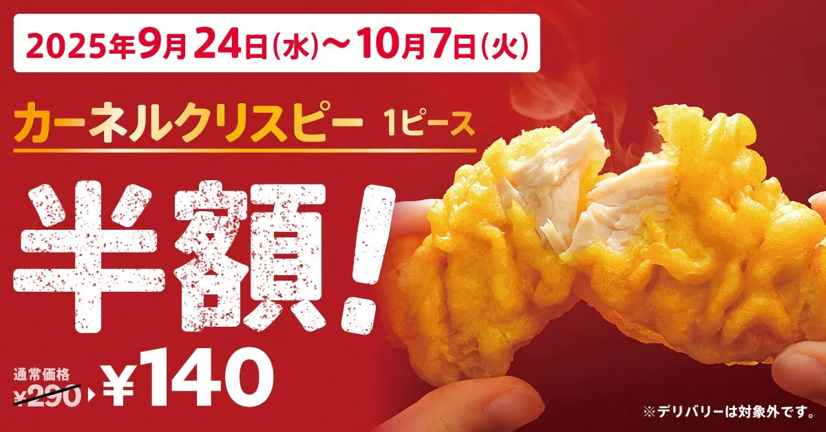 【KFC速報】カーネルクリスピーが半額！2週間限定「食欲の秋」を賢く楽しむ裏技