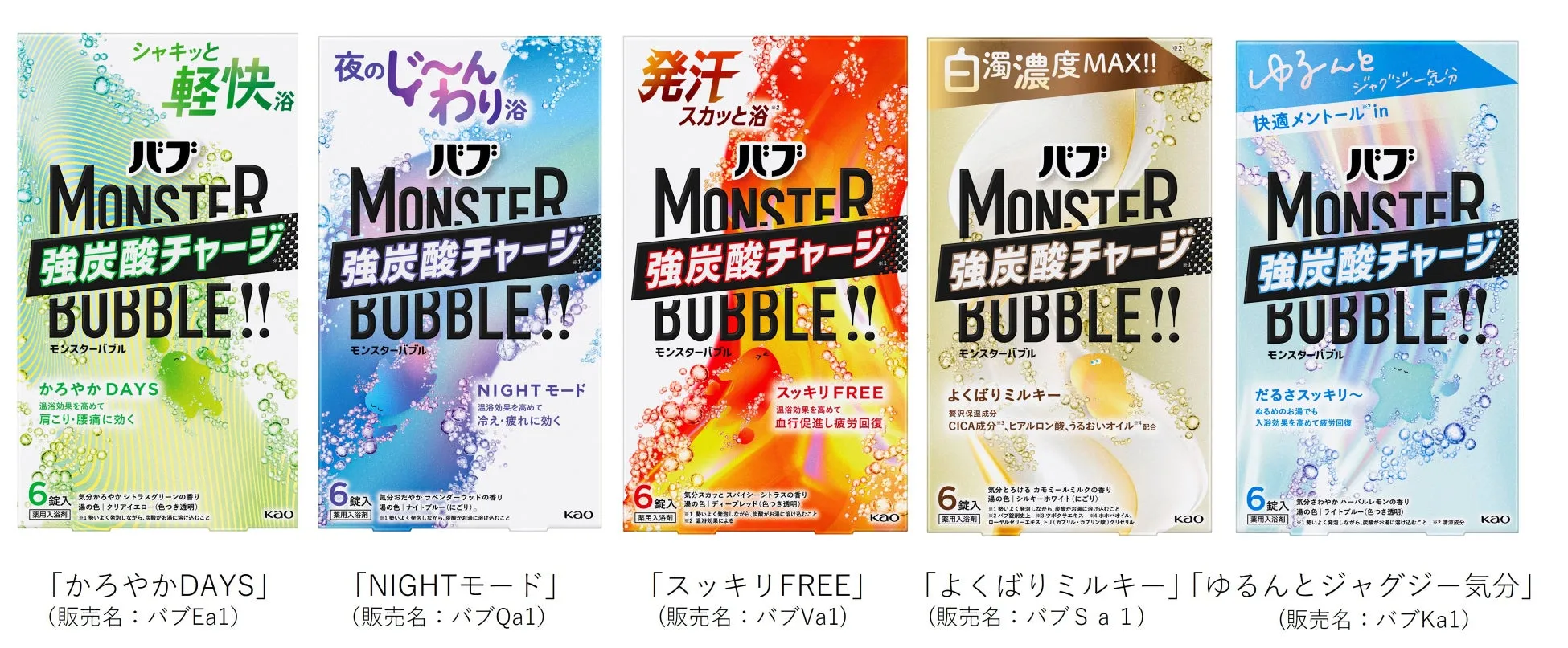 バブ モンスターバブル ラインアップ
